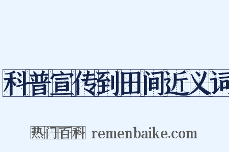 科普宣传到田间近义词是什么意思的图片